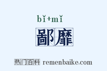 鄙靡是什么意思的图片
